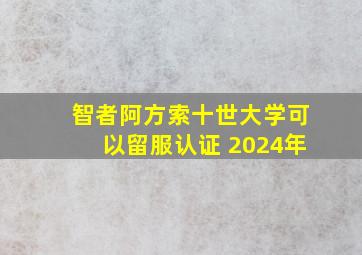 智者阿方索十世大学可以留服认证 2024年